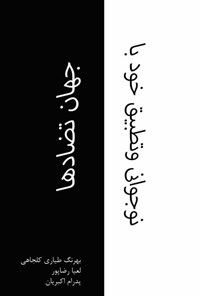 تصویر جلد کتاب نوجوانی و تطبیق خود با جهان تضادها