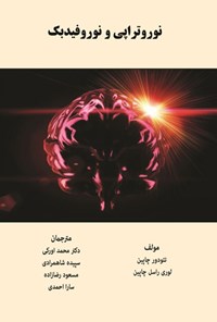 تصویر جلد کتاب نوروتراپی و نوروفیدبک
