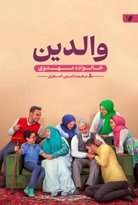 تصویر جلد کتاب خانواده مهدوی (جلد پنجم، والدین)