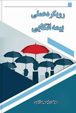 تصویر جلد کتاب رویکرد عملی بیمه اتکایی
