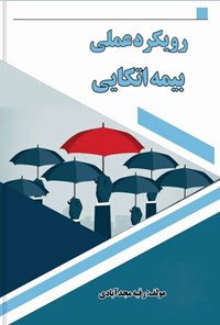 تصویر جلد کتاب رویکرد عملی بیمه اتکایی