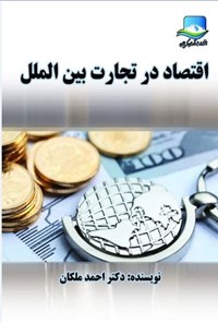 تصویر جلد کتاب اقتصاد در تجارت بین الملل