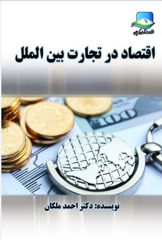تصویر جلد کتاب اقتصاد در تجارت بین الملل
