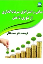 تصویر جلد کتاب مبانی و استراتژی سرمایه گذاری