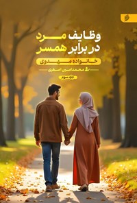 تصویر جلد کتاب خانواده مهدوی (جلد سوم، وظایف مرد در برابر همسر)