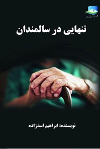 تصویر جلد کتاب تنهایی در سالمندان