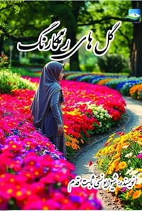 تصویر جلد کتاب گل های رنگارنگ