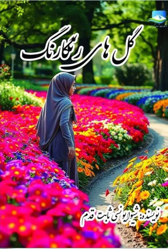 تصویر جلد کتاب گل های رنگارنگ