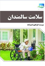 تصویر جلد کتاب سلامت سالمندان