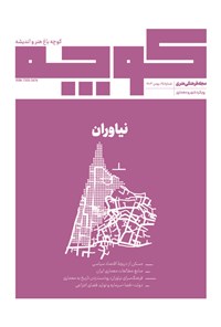 تصویر جلد کتاب کوچه باغ هنر و اندیشه ـ شماره ۲۵ ـ بهمن ماه ۱۴۰۳