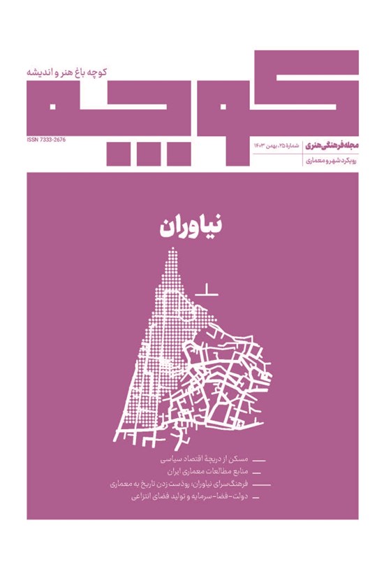 تصویر جلد کتاب کوچه باغ هنر و اندیشه ـ شماره ۲۵ ـ بهمن ماه ۱۴۰۳
