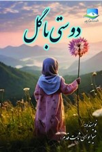 تصویر جلد کتاب دوستی با گل