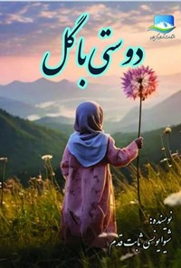 تصویر جلد کتاب دوستی با گل