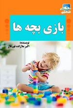 تصویر جلد کتاب بازی بچه ها