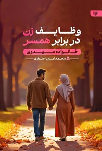 تصویر جلد کتاب خانواده مهدوی (جلد چهارم، وظایف زن در برابر همسر)