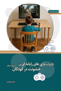 تصویر جلد کتاب تأثیرات بازی های رایانه ای بر خشونت در کودکان از منظر اسلام