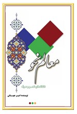 تصویر جلد کتاب معالم النحو والصرف