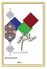 تصویر جلد کتاب معالم النحو والصرف