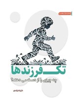 تصویر جلد کتاب تک فرزندها چه چیزی را از دست می دهند؟