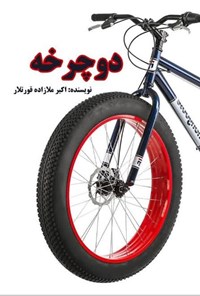 تصویر جلد کتاب دوچرخه