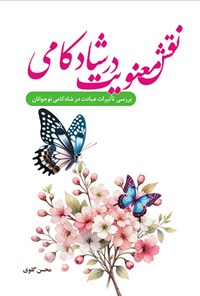 تصویر جلد کتاب نقش معنویت در شادکامی