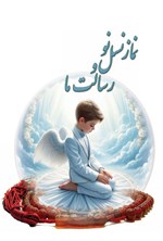 تصویر جلد کتاب نماز، نسل نو و رسالت ما