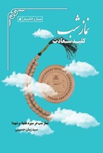 تصویر جلد کتاب نماز شب کلید سعادت