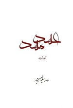 تصویر جلد کتاب عهد مهد