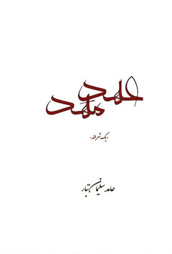 تصویر جلد کتاب عهد مهد