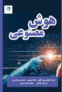 تصویر جلد کتاب هوش مصنوعی
