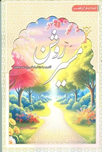تصویر جلد کتاب مسیر روشن