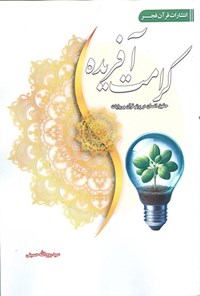 تصویر جلد کتاب کرامت آفریده