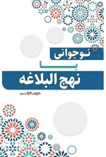 تصویر جلد کتاب نوجوانی با نهج البلاغه