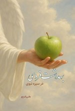 تصویر جلد کتاب بهداشت فردی در سیره نبوی