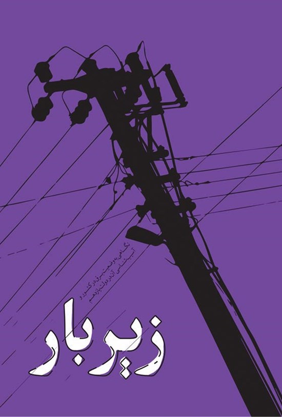 تصویر جلد کتاب زیرِ بار
