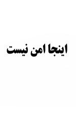 تصویر جلد کتاب اینجا امن نیست