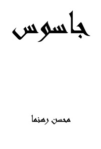 تصویر جلد کتاب جاسوس