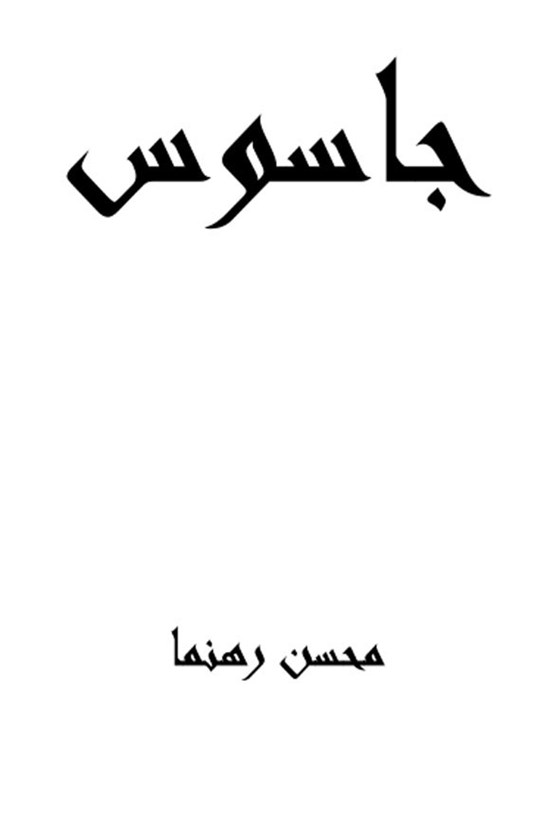 تصویر جلد کتاب جاسوس