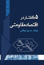 تصویر جلد کتاب ۵ گفتار در اقتصاد مقاومتی