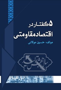 تصویر جلد کتاب ۵ گفتار در اقتصاد مقاومتی