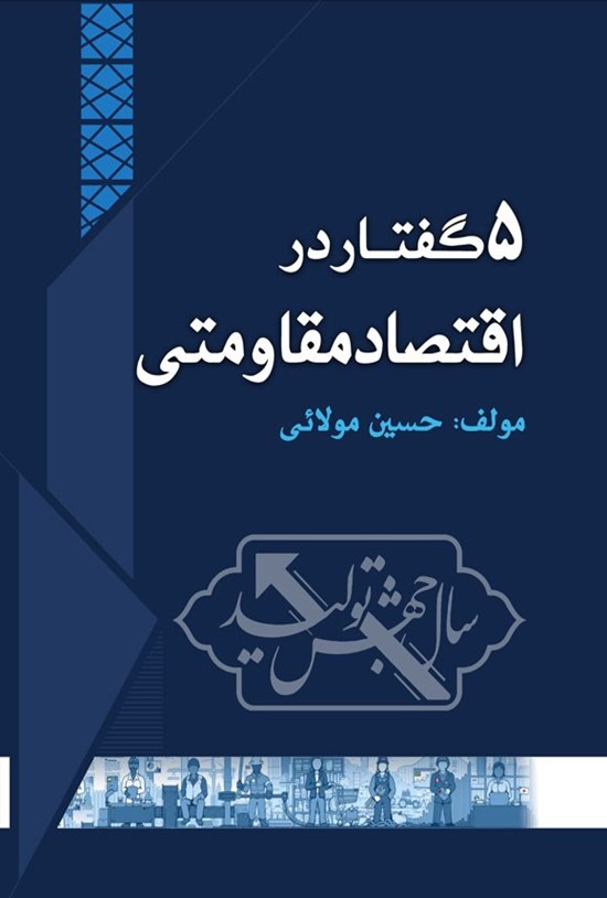 تصویر جلد کتاب ۵ گفتار در اقتصاد مقاومتی