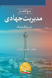 تصویر جلد کتاب پنج گفتار در مدیریت جهادی