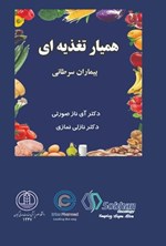 تصویر جلد کتاب همیار تغذیه ای بیماران سرطانی