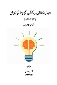 تصویر جلد کتاب مهارت های زندگی گروه نوجوان (۱۳ تا ۱۵ سال)، کتاب مدرس