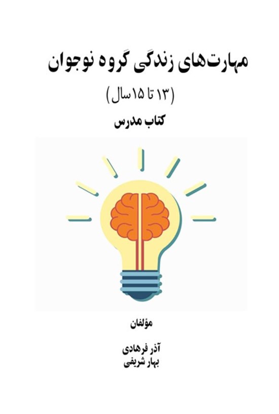 تصویر جلد کتاب مهارت های زندگی گروه نوجوان (۱۳ تا ۱۵ سال)، کتاب مدرس
