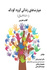 تصویر جلد کتاب مهارت های زندگی گروه کودک (۱۰ تا ۱۲ سال)، کتاب مدرس