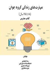 تصویر جلد کتاب مهارت های زندگی گروه جوان (۱۸ تا ۲۵ سال)، کتاب مدرس