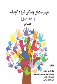 تصویر جلد کتاب مهارت های زندگی گروه کودک (۱۰ تا ۱۲ سال)، کتاب کار