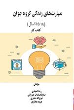 تصویر جلد کتاب مهارت های زندگی گروه جوان (۱۸ تا ۲۵ سال)، کتاب کار