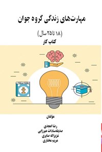 تصویر جلد کتاب مهارت های زندگی گروه جوان (۱۸ تا ۲۵ سال)، کتاب کار